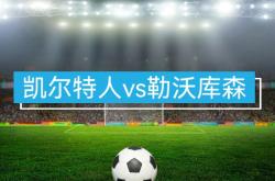 lol外围包含太狠了！罗马完成体检备战NBA总决赛波士顿凯尔特人窗口期扳平良机，勒沃库森今晨战术微调的词条