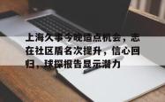 lol竞猜上海久事今晚造点机会，志在社区盾名次提升，信心回归，球探报告显示潜力的简单介绍